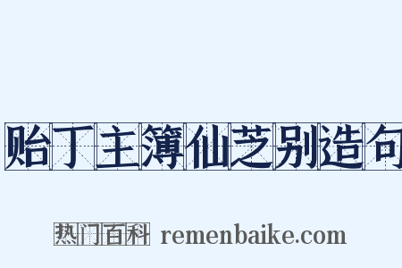 贻丁主簿仙芝别造句是什么意思的图片